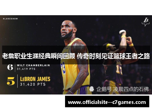 老詹职业生涯经典瞬间回顾 传奇时刻见证篮球王者之路 老詹职业生涯经典瞬间回顾 传奇时刻见证篮球王者之路