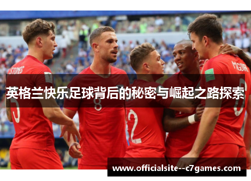 英格兰快乐足球背后的秘密与崛起之路探索