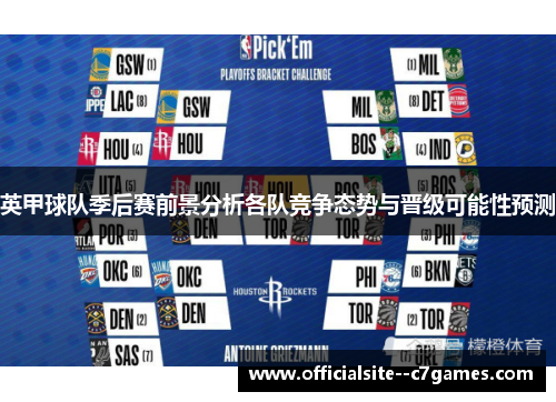 英甲球队季后赛前景分析各队竞争态势与晋级可能性预测 英甲球队季后赛前景分析各队竞争态势与晋级可能性预测