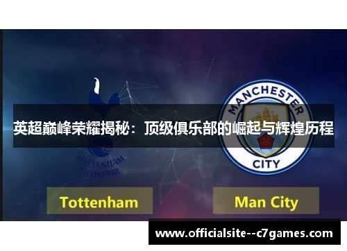 英超巅峰荣耀揭秘:顶级俱乐部的崛起与辉煌历程 英超巅峰荣耀揭秘:顶级俱乐部的崛起与辉煌历程