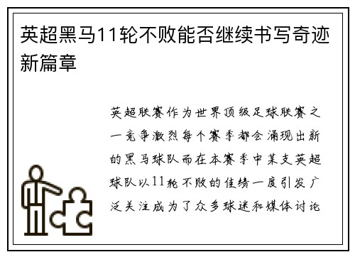 英超黑马11轮不败能否继续书写奇迹新篇章 英超黑马11轮不败能否继续书写奇迹新篇章