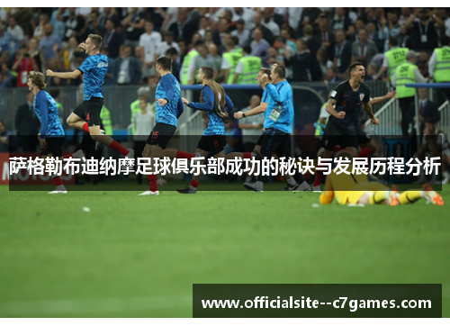 萨格勒布迪纳摩足球俱乐部成功的秘诀与发展历程分析