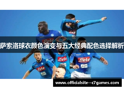 萨索洛球衣颜色演变与五大经典配色选择解析