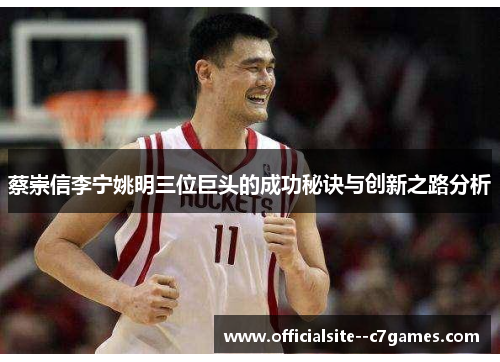 蔡崇信李宁姚明三位巨头的成功秘诀与创新之路分析