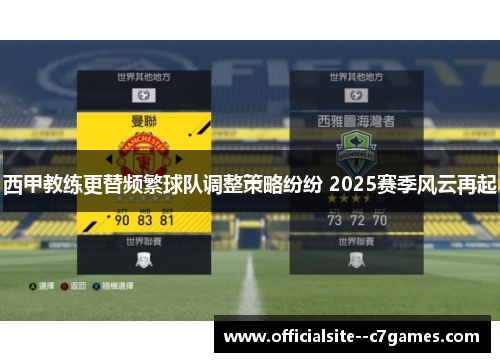西甲教练更替频繁球队调整策略纷纷 2025赛季风云再起