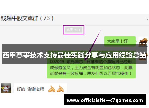 西甲赛事技术支持最佳实践分享与应用经验总结 西甲赛事技术支持最佳实践分享与应用经验总结