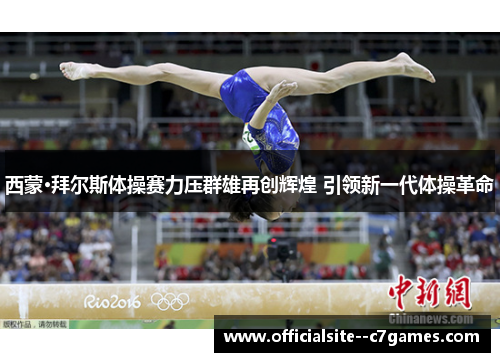 西蒙·拜尔斯体操赛力压群雄再创辉煌 引领新一代体操革命 西蒙·拜尔斯体操赛力压群雄再创辉煌 引领新一代体操革命