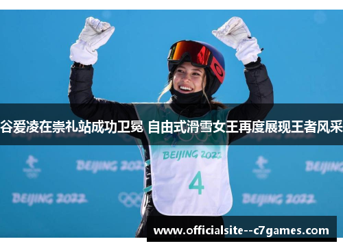 谷爱凌在崇礼站成功卫冕 自由式滑雪女王再度展现王者风采