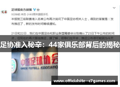 足协准入秘辛：44家俱乐部背后的揭秘