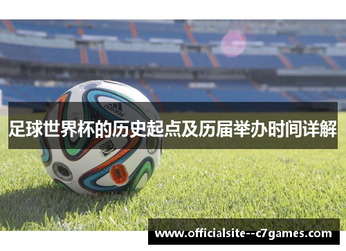 足球世界杯的历史起点及历届举办时间详解