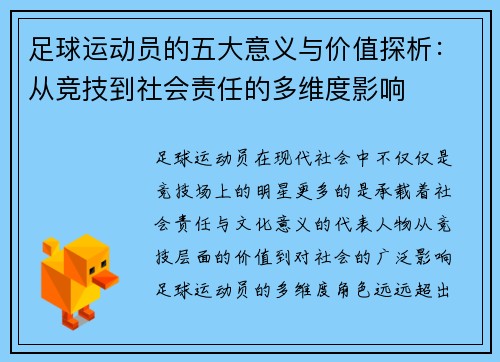 足球运动员的五大意义与价值探析：从竞技到社会责任的多维度影响