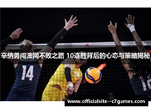 辛纳勇闯澳网不败之路 10连胜背后的心态与策略揭秘