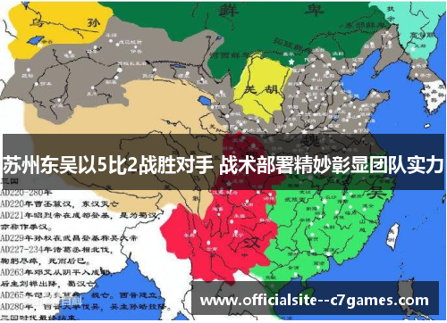苏州东吴以5比2战胜对手 战术部署精妙彰显团队实力 苏州东吴以5比2战胜对手 战术部署精妙彰显团队实力