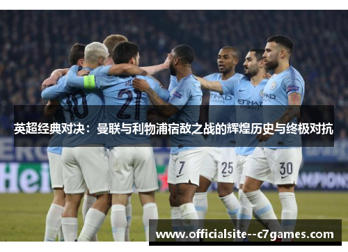 英超经典对决:曼联与利物浦宿敌之战的辉煌历史与终极对抗 英超经典对决:曼联与利物浦宿敌之战的辉煌历史与终极对抗