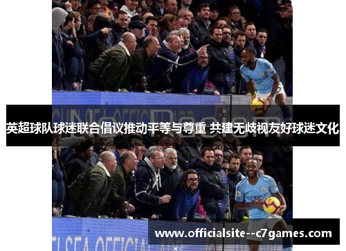 英超球队球迷联合倡议推动平等与尊重 共建无歧视友好球迷文化