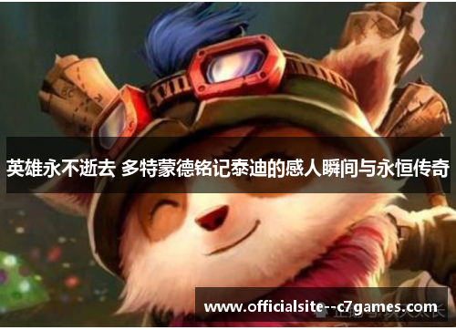 英雄永不逝去 多特蒙德铭记泰迪的感人瞬间与永恒传奇