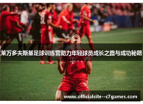 莱万多夫斯基足球训练营助力年轻球员成长之路与成功秘籍 莱万多夫斯基足球训练营助力年轻球员成长之路与成功秘籍
