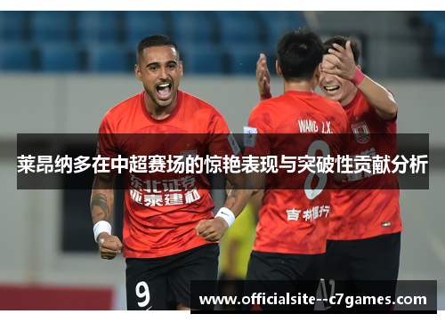 莱昂纳多在中超赛场的惊艳表现与突破性贡献分析 莱昂纳多在中超赛场的惊艳表现与突破性贡献分析