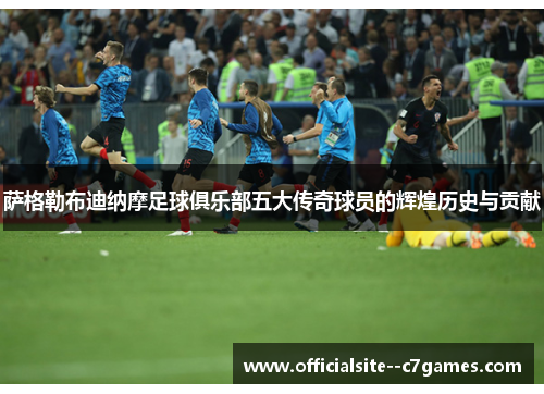 萨格勒布迪纳摩足球俱乐部五大传奇球员的辉煌历史与贡献