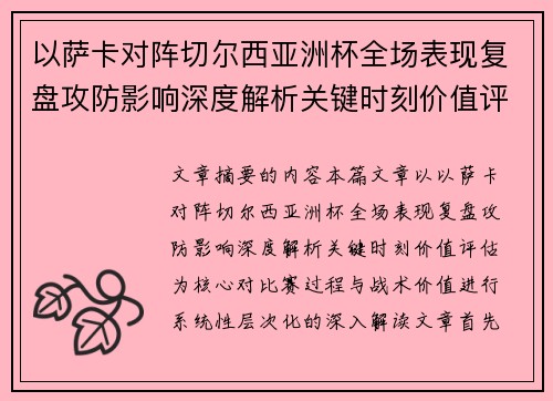 以萨卡对阵切尔西亚洲杯全场表现复盘攻防影响深度解析关键时刻价值评估