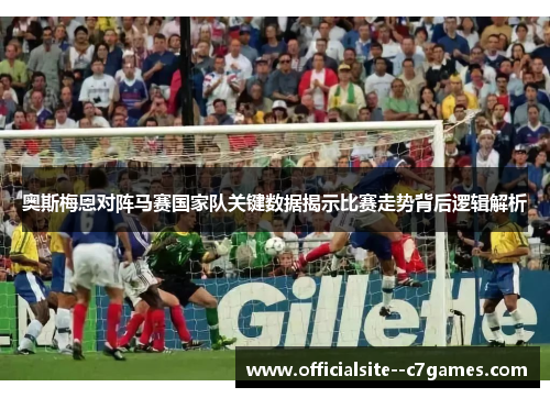 奥斯梅恩对阵马赛国家队关键数据揭示比赛走势背后逻辑解析