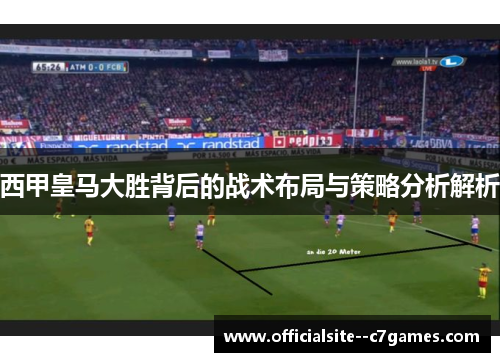 西甲皇马大胜背后的战术布局与策略分析解析
