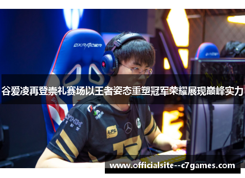 谷爱凌再登崇礼赛场以王者姿态重塑冠军荣耀展现巅峰实力 谷爱凌再登崇礼赛场以王者姿态重塑冠军荣耀展现巅峰实力