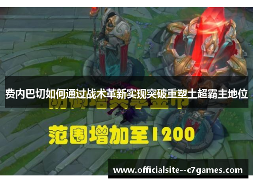 费内巴切如何通过战术革新实现突破重塑土超霸主地位 费内巴切如何通过战术革新实现突破重塑土超霸主地位