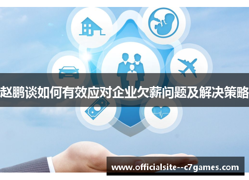 赵鹏谈如何有效应对企业欠薪问题及解决策略