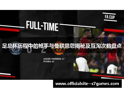 足总杯历程中的枪手与曼联恩怨揭秘及互淘次数盘点 足总杯历程中的枪手与曼联恩怨揭秘及互淘次数盘点