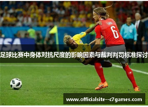 足球比赛中身体对抗尺度的影响因素与裁判判罚标准探讨