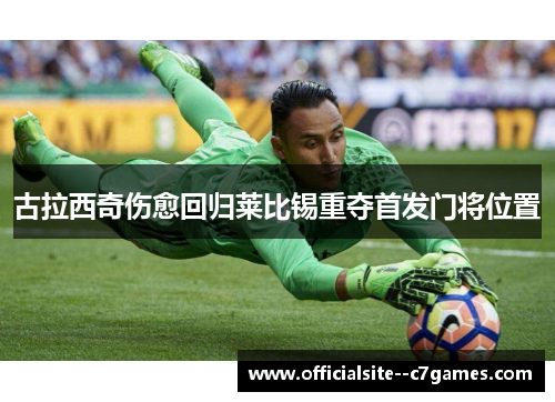 古拉西奇伤愈回归莱比锡重夺首发门将位置 古拉西奇伤愈回归莱比锡重夺首发门将位置