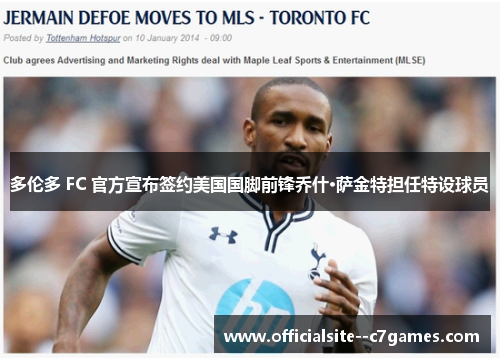 多伦多 FC 官方宣布签约美国国脚前锋乔什·萨金特担任特设球员 多伦多 FC 官方宣布签约美国国脚前锋乔什·萨金特担任特设球员