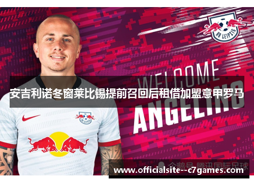 安吉利诺冬窗莱比锡提前召回后租借加盟意甲罗马 安吉利诺冬窗莱比锡提前召回后租借加盟意甲罗马