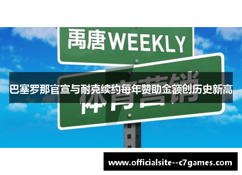 巴塞罗那官宣与耐克续约每年赞助金额创历史新高 巴塞罗那官宣与耐克续约每年赞助金额创历史新高