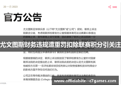 尤文图斯财务违规遭重罚扣除联赛积分引关注