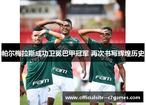 帕尔梅拉斯成功卫冕巴甲冠军 再次书写辉煌历史