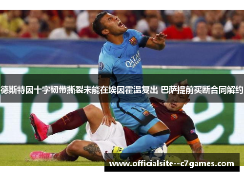 德斯特因十字韧带撕裂未能在埃因霍温复出 巴萨提前买断合同解约