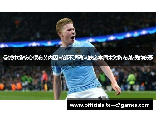 曼城中场核心德布劳内因背部不适确认缺席本周末对阵布莱顿的联赛