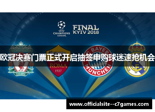 欧冠决赛门票正式开启抽签申购球迷速抢机会