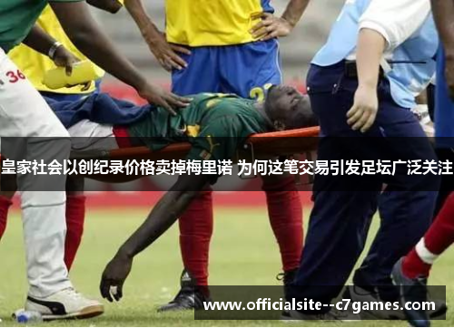 皇家社会以创纪录价格卖掉梅里诺 为何这笔交易引发足坛广泛关注