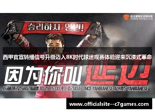 西甲官宣转播信号升级迈入8K时代球迷观赛体验迎来沉浸式革命