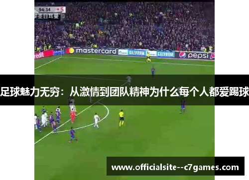 足球魅力无穷：从激情到团队精神为什么每个人都爱踢球