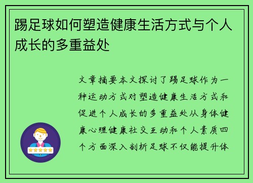 踢足球如何塑造健康生活方式与个人成长的多重益处 踢足球如何塑造健康生活方式与个人成长的多重益处