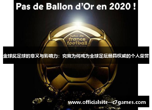 金球奖足球的意义与影响力：究竟为何成为全球足坛最具权威的个人荣誉