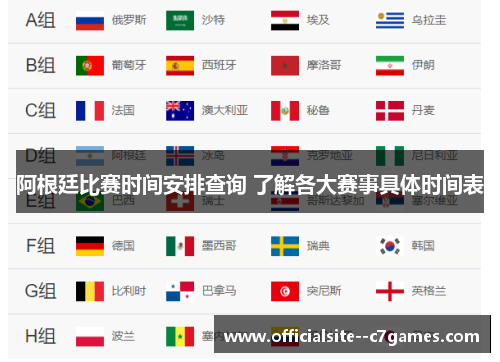 阿根廷比赛时间安排查询 了解各大赛事具体时间表