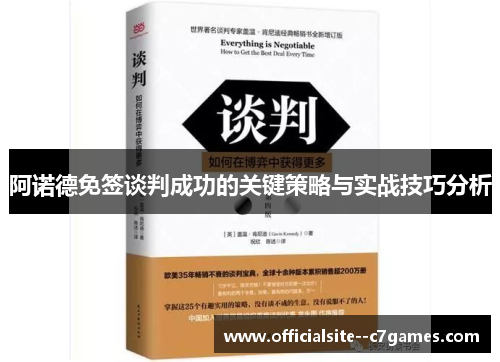阿诺德免签谈判成功的关键策略与实战技巧分析