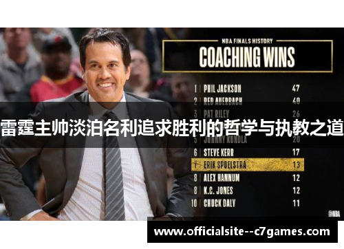 雷霆主帅淡泊名利追求胜利的哲学与执教之道