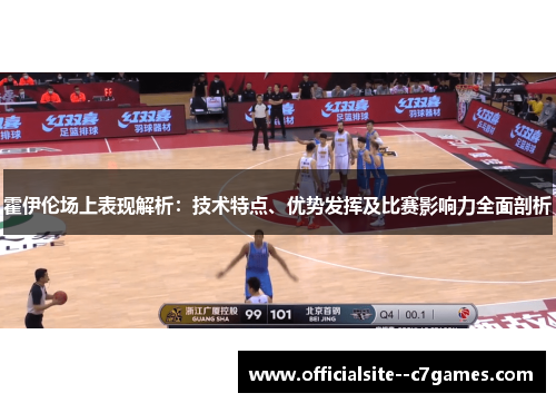霍伊伦场上表现解析：技术特点、优势发挥及比赛影响力全面剖析