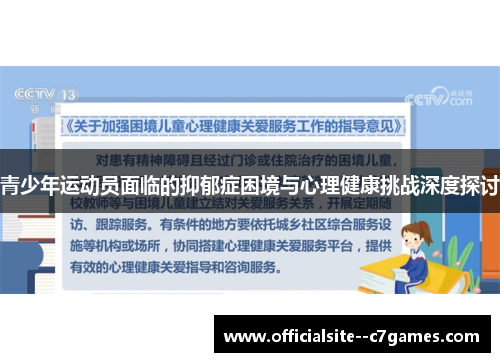 青少年运动员面临的抑郁症困境与心理健康挑战深度探讨